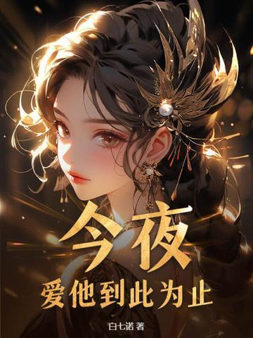 爱他到此为止歌词