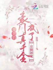 穿书后成为豪门团宠txt