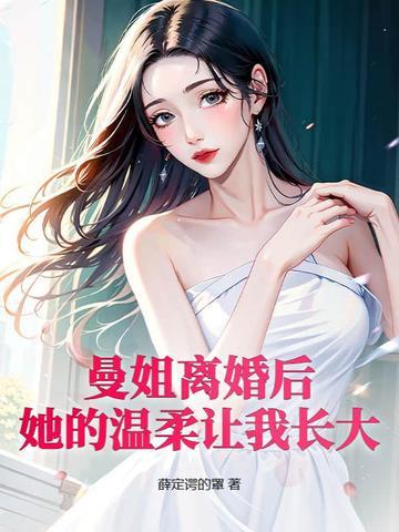 曼姐番外汇总