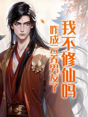 我不修仙了林恩