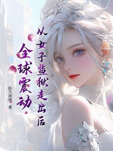 女子监狱出来的女人会脱离社会吗?