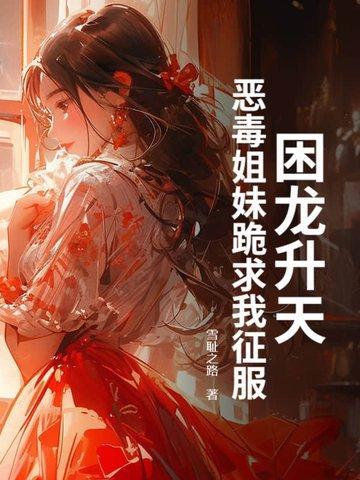 困龙升天讲的什么