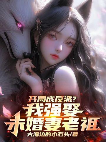 开局成为反派老祖我有一个爱人