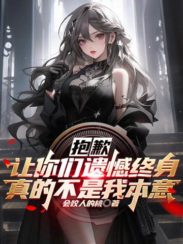让你们遗憾终身真的不是我本意英语