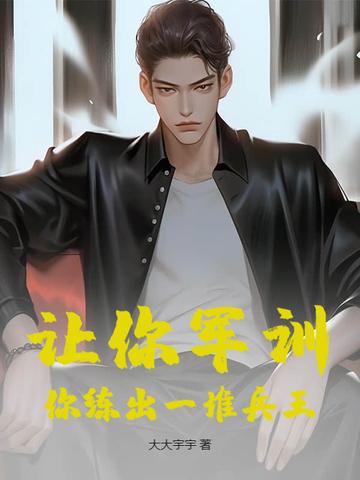 你练出一堆兵王是什么歌