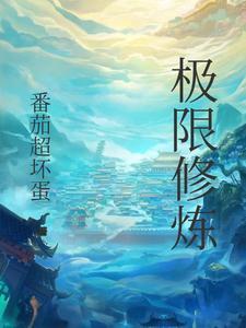 极限修仙至尊