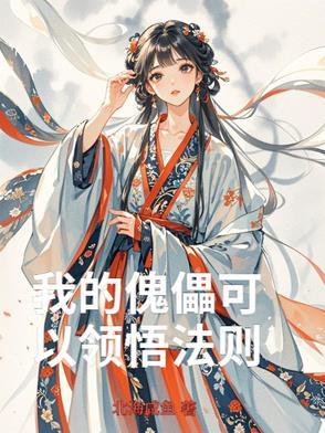 我的傀儡不懂思念