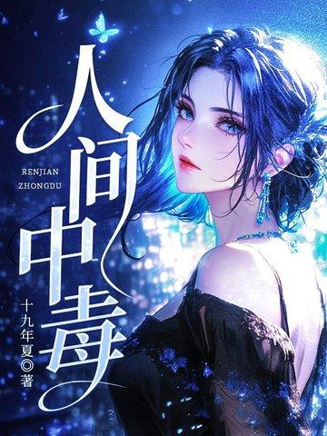 人间中毒全集