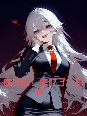 病娇失忆文