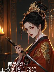 王爷的嗜血宠妃