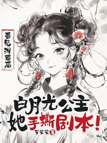 白月光拿到be剧本