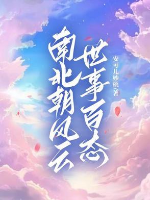 南北朝世系一览表