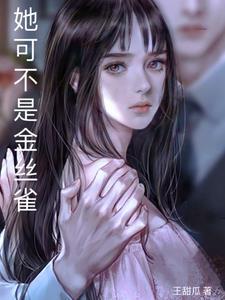 她是他的金丝雀