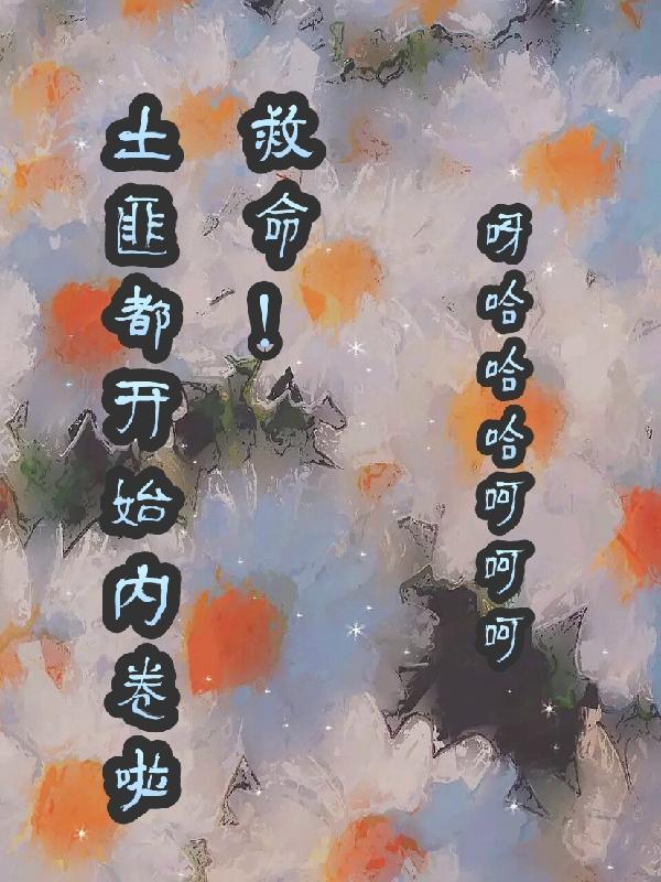 救命!土匪都开始内卷啦 呀哈哈哈呵呵呵