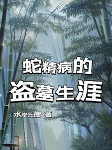 蛇精病的盗墓生涯txt