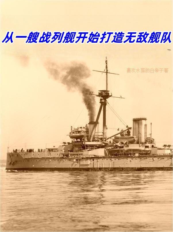 从一艘战列舰开始打造无敌舰队 笔趣阁