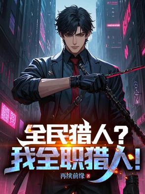 网游全职猎人