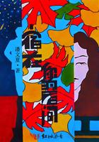 在你眉眼间荡漾