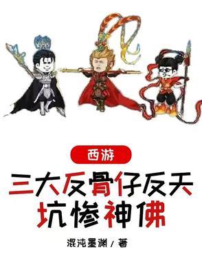 反骨(西游同人)