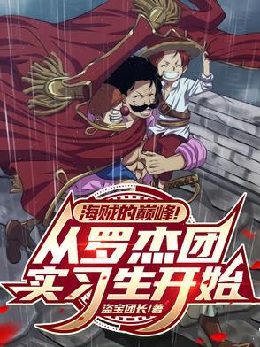 罗杰海贼团里都有谁