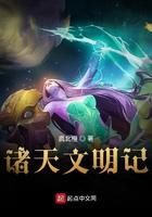 诸天文明记 疯北橙
