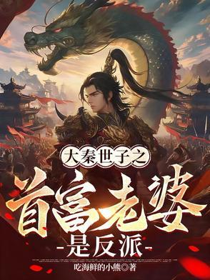 大秦弟一公子