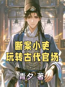 古代官员断案故事