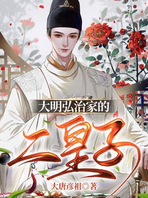 大明弘治家的二皇子是谁