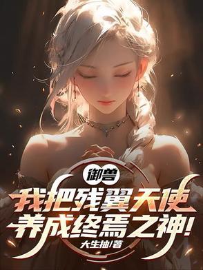 御兽我把残翼天使养成终焉之神 -