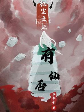 红尘之上是什么意思