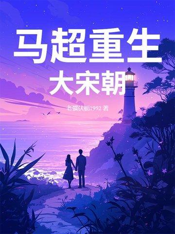 主角马超