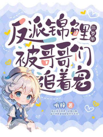 反派锦鲤日常