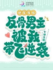 反骨男主被我带飞逆袭