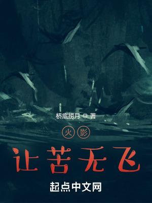 火影让苦无飞
