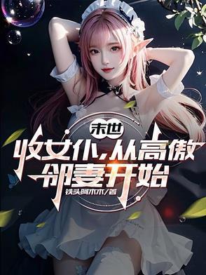 末世收女的排行榜