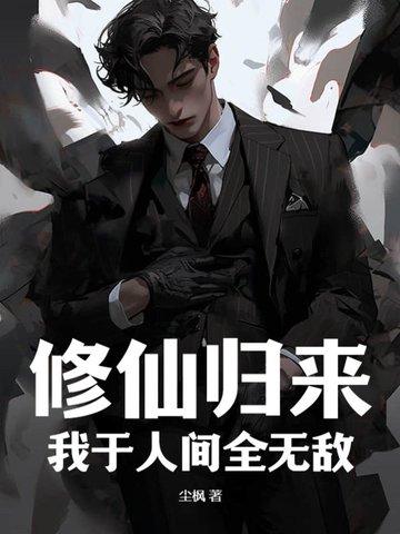 修仙归来我于人间全无敌全书免费