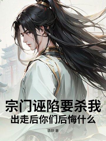 宗门被屠无人逃