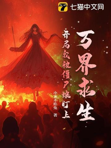 万界僵尸