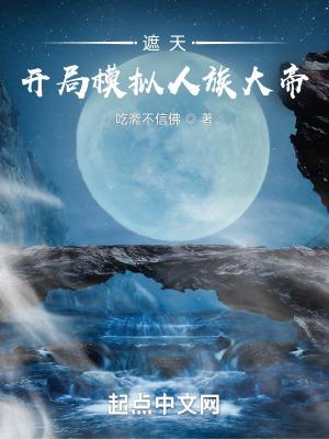 遮天开局模拟人族大帝的