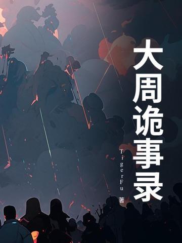 大周秘案