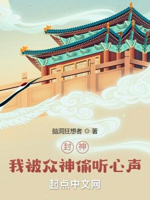 封神我被众神偷听心声起点