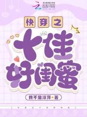 快穿之闺蜜