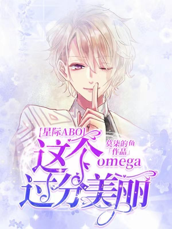这个omega超a的gl