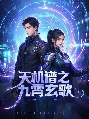 九玄机歌曲