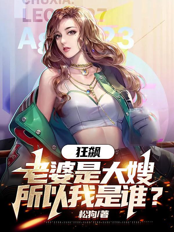 狂飙老婆是大嫂所以我是谁