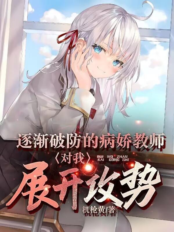 当病娇老师遇到治愈型学生
