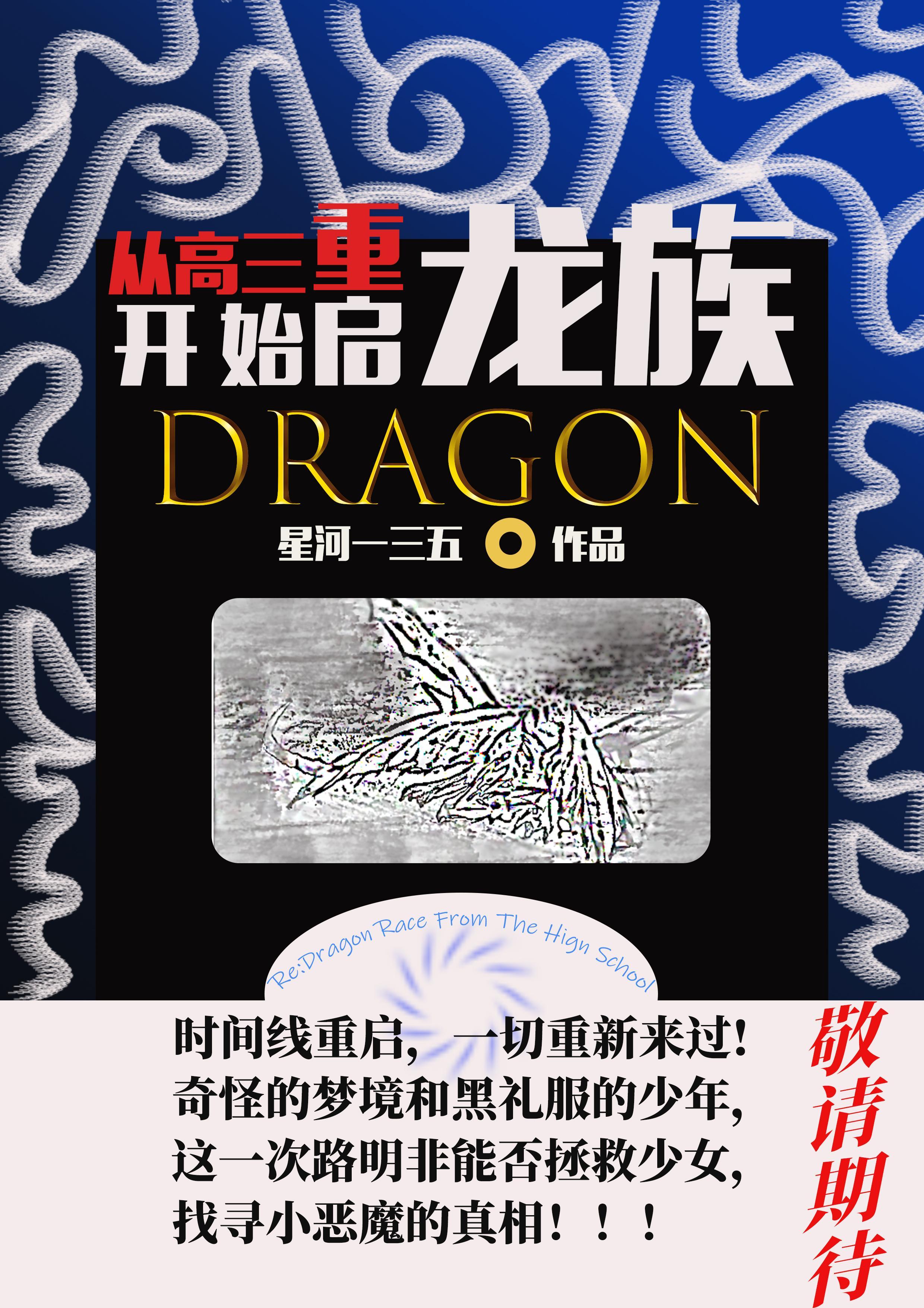 从高三开始重启龙族 星河一三五