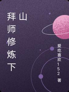 修真拜师