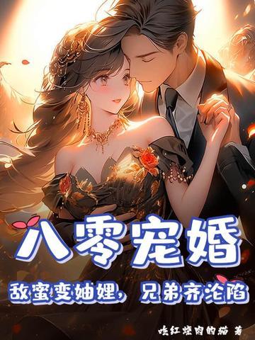 八零蜜恋军婚