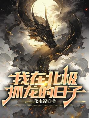 我在北极熊家做客作者简介
